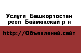  Услуги. Башкортостан респ.,Баймакский р-н